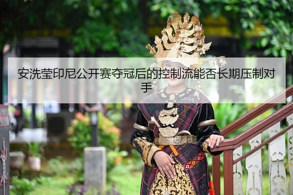 an-xi-ying-yin-ni-gong-kai-sai-duo-guan-hou-de-kong-zhi-liu-neng-fou-chang-qi-ya-zhi-dui-shou-2-894.jpg