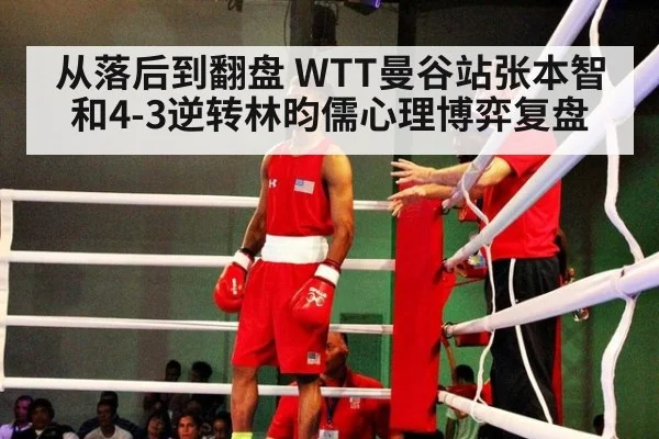 从落后到翻盘 WTT曼谷站张本智和4-3逆转林昀儒心理博弈复盘