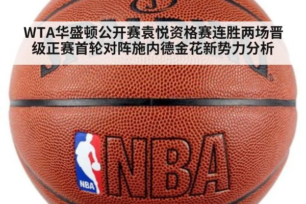 WTA华盛顿公开赛袁悦资格赛连胜两场晋级正赛首轮对阵施内德金花新势力分析