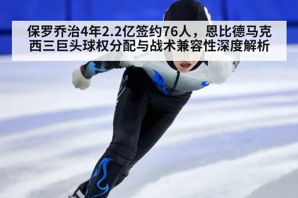 保罗乔治4年2.2亿签约76人，恩比德马克西三巨头球权分配与战术兼容性深度解析