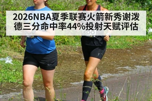 2026NBA夏季联赛火箭新秀谢泼德三分命中率44%投射天赋评估