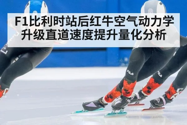 F1比利时站后红牛空气动力学升级直道速度提升量化分析