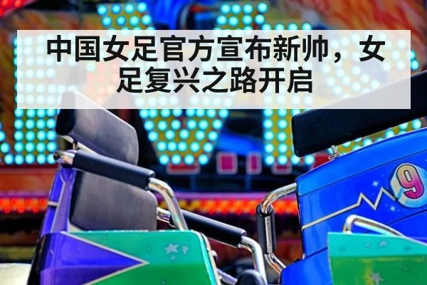 中国女足官方宣布新帅，女足复兴之路开启