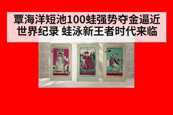 覃海洋短池100蛙强势夺金逼近世界纪录 蛙泳新王者时代来临